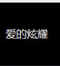 ̫ԭ��ɴ��Ӱ���˿�Ƭչʾ